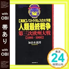 【帯あり】人類最終戦争・第3次欧州大戦 1991-1995 (ムックの本 385) [新書] 加治木 義博_09