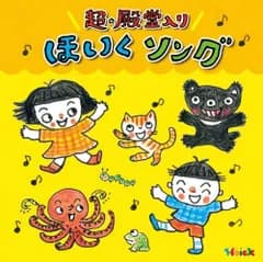 〈Hoickおすすめ! 〉超★殿堂入り ほいくソング~みんなが歌った! 保育士さ (中古品)