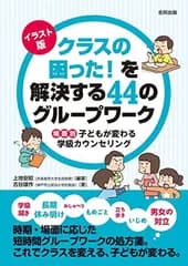 イラスト版 クラスの困った! を解決する44のグループワーク: 場面別 子どもが変わる学級カウンセリング