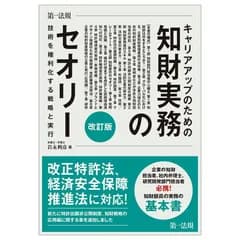 キャリアアップのための知財実務のセオリー 技術を権利化する戦略と実行　改訂版