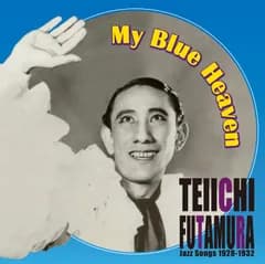 私の青空~二村定一ジャズ・ソングス(中古品)