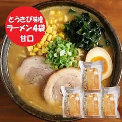 とうきび 味噌ラーメン 送料無料 とうきび みそラーメン 袋麺 乾麺 とうきび味噌ラーメン 1袋(1食入)×4個 北海道産 とうもろこし 使用 麺類 ラーメン 北海道 紋別市 とうきび味噌のラーメン