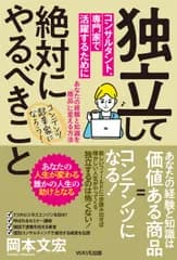 独立してコンサルタント、専門家で活躍するために絶対にやるべきこと/ＷＡＶＥ出版/岡本文宏（単行本（ソフトカバー））