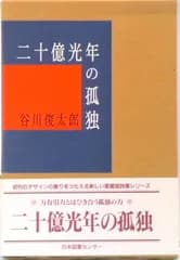 二十億光年の孤独 詩集  /日本図書センタ-/谷川俊太郎（単行本）