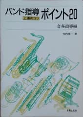 バンド指導 ポイント20 音楽之友社 （合奏指導編）