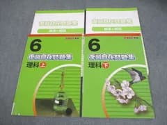 塾専用 小6 理科 合格自在準拠 復習自在問題集 上/下 全て書き込みなし 計2冊 012S5C