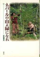 【中古】単行本(実用) ≪林業≫ ネパールの山よ緑になれ / 安倍泰夫