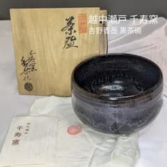 越中瀬戸 千寿窯 吉野香岳 黒茶碗 抹茶碗 茶道具 共箱 共布 栞 完品 陶器 黒釉 青 結晶 径12cm 高さ8cm 無傷 富山県 伝統工芸 骨董 古美術 濃茶 薄茶 茶席 稽古 インテリア ギフト 贈り物 希少 レア 日本の美 抹茶茶碗 表千家 裏千家