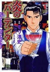 【中古】B6コミック 炎のバーテンダー(1) / モリ淳史