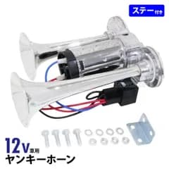 ヤンキーホーン 12V 爆音 クラクション エアーコンプレッサー 内蔵 エアー式 一体型 ダブルサウンド 汎用 カスタム 大型 トラック エアーホーン クラクション カスタム