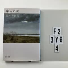 岸辺の旅 (文春文庫 ゆ 7-2) 文庫 ? 2012/8/3 湯本 香樹実 (著)　F2-6Y3-4