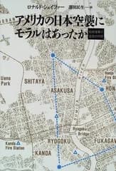 アメリカの日本空襲にモラルはあったか: 戦略爆撃の道義的問題