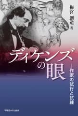 ディケンズの眼 作家の試行と試練/早稲田大学出版部/梅宮創造（単行本（ソフトカバー））