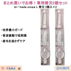 ｂｉ－ｈａｄａ（bi-hada） ｏｍｐａ Ｌ 替刃 ３個入 ２個セット 貝印 音波振動カミソリ