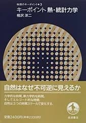 【中古】 キーポイント熱・統計力学 (物理のキーポイント)