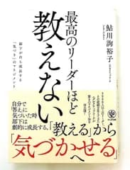 最高のリーダーほど教えない 部下が自ら成長するマネジメント 鮎川詢裕子 かんき出版