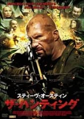 ●【中古】 ザ・ハンティング [レンタル落ち] [DVD]