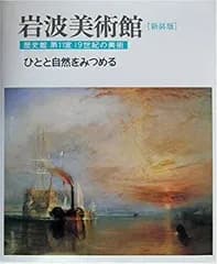 【中古】 新装版 岩波美術館 歴史館 第11室 ひとと自然をみつめる 19世紀の美術