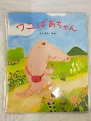 [Book]ワニばあちゃん