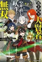 【中古】ライトノベルその他サイズ 巻き戻り大賢者は、やり直し人生を無双する ～殺されかけた不遇な俺は、古代魔術で返り咲く～ / 蛙田アメコ