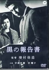 国内映画DVD 増村保造 黒の報告書