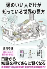 頭のいい人だけが知っている世界の見方