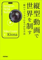 縦型動画で世界を制す −一瞬のマジックで心をつかむ方法