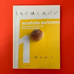 うちで焼く丸パン 堀井和子　ym_c16_8472