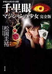 【中古】文庫 ≪国内ミステリー≫ 千里眼 マジシャンの少女 完全版