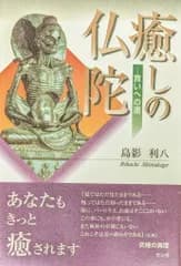 サンガ 島影利八 癒しの仏陀-救いへの道