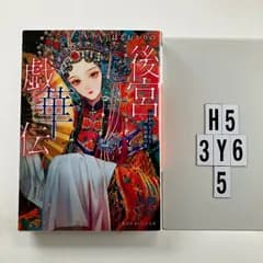 後宮戯華伝 宿命の太子妃と仮面劇の宴 (集英社オレンジ文庫) 文庫 ? 2021/10/20 はるおか りの (著), Say HANa (イラスト)　H5-6Y3-5
