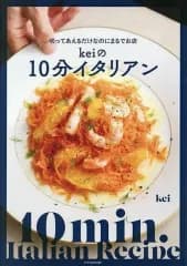 【中古】単行本(実用) ≪レシピ≫ 10分イタリアン