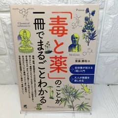 「毒と薬」のことが一冊でまるごとわかる 齋藤 勝裕