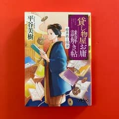 貸し物屋お庸謎解き帖 絵草紙と隠金 平谷美樹　ym_b14_7662