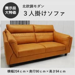 【現品限り】３人掛けソファ　キャメル　ワイド　北欧調モダン　セーフスペックレザー　アウトレット 送料無料(一部除) 251101-ランダル3p-cam