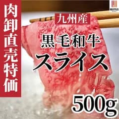 記念日・お祝いに!黒毛和牛スライス500g【おうちで料亭気分】九州産A4~A5 極上しゃぶしゃぶ肉