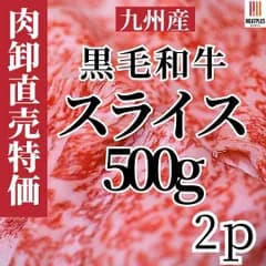 豪華1kg!黒毛和牛スライス【記念日や贈答用に!みんなで楽しむ九州産A4~A5】肉屋目線でいちばん無難なギフト用~作り置きなどレシピを選ばないスライス