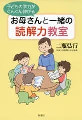 子どもの学力がぐんぐん伸びる お母さんと一緒の読解力教室