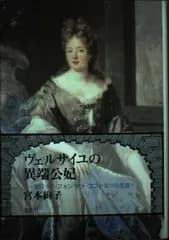 ヴェルサイユの異端公妃: リーゼロッテ・フォン・デァ・プファルツの生涯
