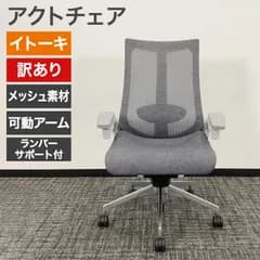 中古 アクトチェア オフィスチェア 肘付 Act アクトシリーズ イトーキ ITOKI 可動肘 ランバーサポート メッシュ キャスター ガス上下調節 4Dリンクアームレスト 事務椅子 ゲーミングチェア 在宅ワーク 訳あり アウトレット 地域限定送料無料