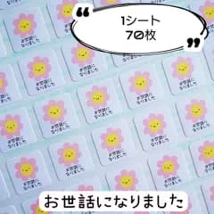 ミニサイズ⭐お日様『お世話になりました』シール♥1シート70枚【Q715】