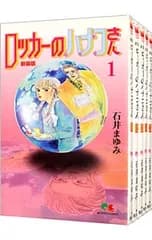 ロッカーのハナコさん 【新装版】 <1〜5巻セット>／石井まゆみ