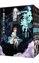 とある科学の一方通行 とある魔術の禁書目録外伝 <全12巻セット>／山路新
