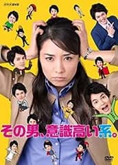その男、意識高い系。DVD-BOX