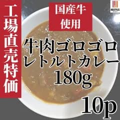 贅沢国産牛肉ゴロゴロカレー 1.8kg（180g×10p）常温保存レトルトパウチ食品