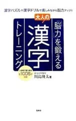 「脳力」を鍛える大人の漢字トレーニング／川島隆太