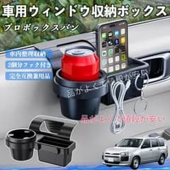 トヨタ プロボックスバン 車用ウィンドウ収納ボックス ドリンクホルダー スマホホルダー カップホルダー トレイ フック付き 