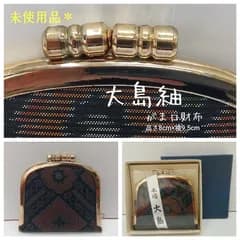 未使用品 🔶本場 大島紬　がま口財布 ／ サイズ：縦8cm×横9.5cm ／ 民芸品 ／ がま口 ／ つむぎ／ 日本伝統 織物 ／ ケース ／ ポーチ ／ レデース ／ メンズ ／ 箱入り・匿名配送　送料無料