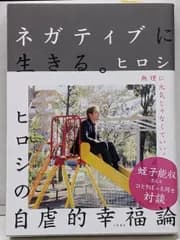 【中古】ネガティブに生きる。～ヒロシの自虐的幸福論／ヒロシ／大和書房