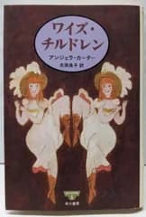 【中古】ワイズ・チルドレン (夢の文学館 1)／アンジェラ カーター (著)、太田 良子 (訳)／早川書房